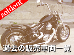 過去の販売車両一覧