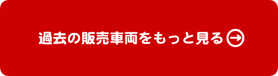 過去の販売車両