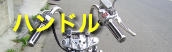 カスタムハンドル